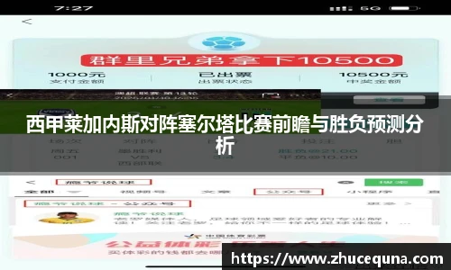 西甲莱加内斯对阵塞尔塔比赛前瞻与胜负预测分析