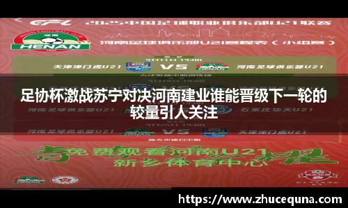 足协杯激战苏宁对决河南建业谁能晋级下一轮的较量引人关注