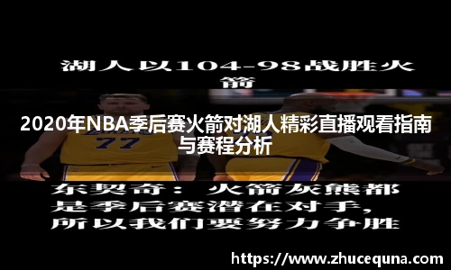 2020年NBA季后赛火箭对湖人精彩直播观看指南与赛程分析
