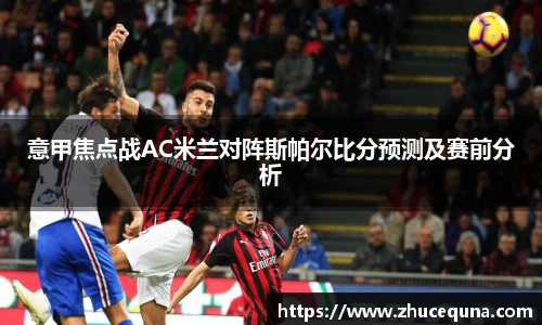 意甲焦点战AC米兰对阵斯帕尔比分预测及赛前分析