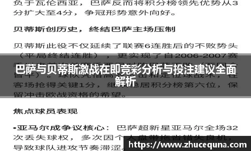 巴萨与贝蒂斯激战在即竞彩分析与投注建议全面解析