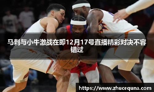 马刺与小牛激战在即12月17号直播精彩对决不容错过